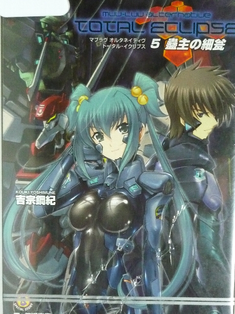 マブラブ　オルタネイティブ　トータル・イクリプス　吉宗鋼紀(著)